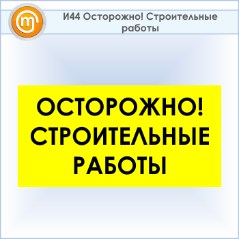 Знак «Осторожно! Строительные работы», И44 (пластик, 800х400 мм)